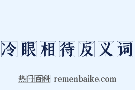 冷眼相待反义词是什么意思的图片